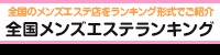 メンズエステランキング