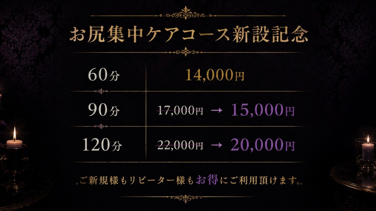 お尻集中ケアコース新設記念★